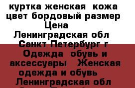 куртка женская  кожа, цвет бордовый размер 52  › Цена ­ 3 000 - Ленинградская обл., Санкт-Петербург г. Одежда, обувь и аксессуары » Женская одежда и обувь   . Ленинградская обл.,Санкт-Петербург г.